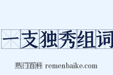一支独秀组词是什么意思的图片